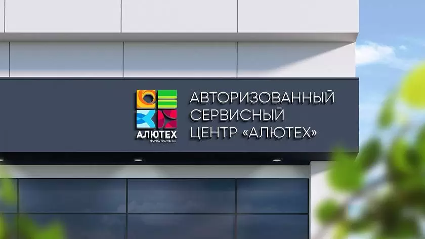 В Ставрополе открылся авторизованный сервисный центр «АЛЮТЕХ» В Ставрополе открылся авторизованный сервисный центр «АЛЮТЕХ»